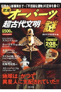 楽天ブックス 驚異オーパーツと超古代文明の謎 超古代文明検証会 本 楽天ブックス 驚異オーパーツと超古代文明の謎 超古代文明検証会 本